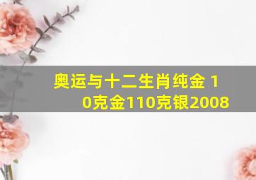 奥运与十二生肖纯金 10克金110克银2008